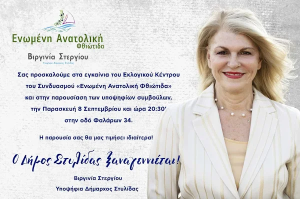 Βιργινία Στεργίου - Παρασκευή 8 Σεπτεμβρίου τα εγκαίνια εκλογικού Κέντρου και η παρουσίαση του συνδυασμού "Ενωμένη Ανατολική Φθιώτιδα"