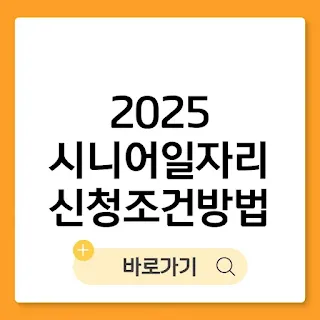 2025 시니어 일자리 신청조건부터 방법 총정리(+하반기 변경사항) 썸네일