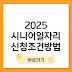 2025 시니어 일자리 신청조건부터 방법 총정리(+하반기 변경사항)
