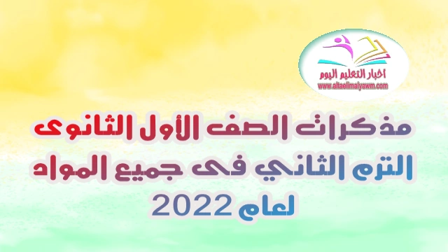 مذكرات الصف الأول الثانوى .. الترم الثاني فى جميع المواد لعام 2021 - 2022 " جاهزة للطباعة - pdf " مذكرات الصف الأول الثانوى .. الترم الثاني فى جميع المواد لعام 2021 - 2022 " جاهزة للطباعة - pdf "