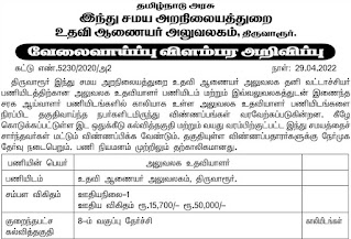 TNHRCE Thiruvarur Recruitment 2022 Office Assistant Posts