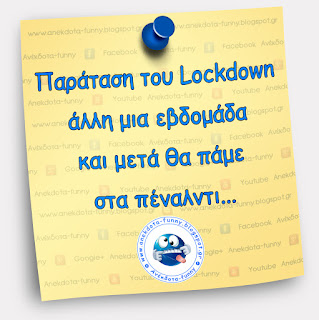 Παράταση του Lockdown