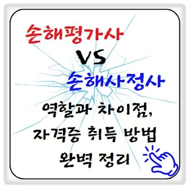 손해평가사 vs 손해사정사: 역할과 차이점, 자격증 취득 방법 완벽 정리