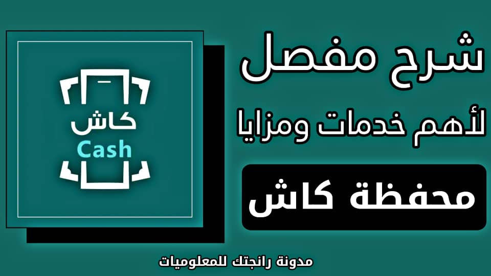 محفظة كاش Cash - شرح مميزات وخدمات المحفظة وتحميل تطبيق كاش اليمن