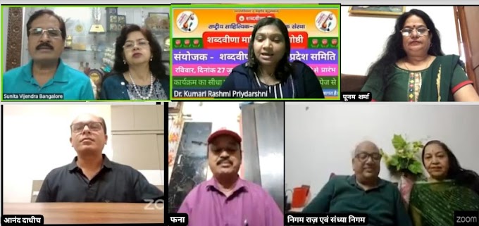 कर्नाटक में ‘शब्दवीणा’ की मासिक काव्यगोष्ठी सम्पन्न, समसामयिक विषयों पर गूँजे भावपूर्ण स्वर