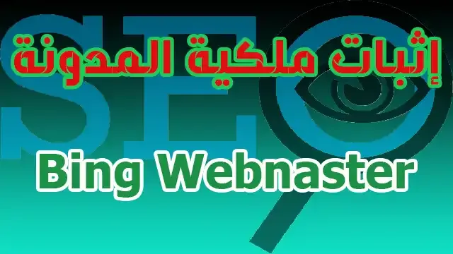 شرح أدوات مشرفي المواقع بينج تصدر محركات البحث bing webmaster