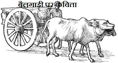 बैलगाड़ी पर कविता | Poem on Bullock cart in Hindi