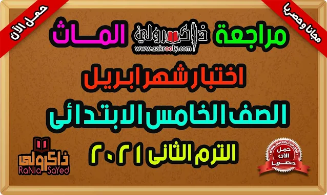 تحميل مراجعة Math للصف الخامس الابتدائىامتحان شهر ابريل للصف الخامس الابتدائي