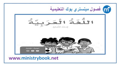 كتاب النشاط لغة عربية الصف الثالث