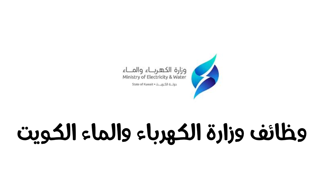 وظائف وزارة الكهرباء والماء الكويت