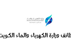 وظائف وزارة الكهرباء والماء الكويتية ، خطوات التقديم لجميع الجنسيات رابط التقديم