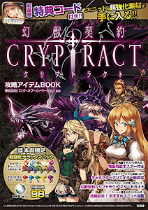 幻獣契約クリプトラクト 攻略アイテムBOOK【本書限定ダウンロード特典+両面ポスター付き】