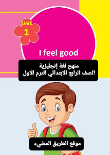 ذكرة لغة إنجليزية للصف الرابع الابتدائى الترم الاول 2023، كراسة المتابعة والتدريبات والامتحانات المنزلية إنجليزي رابعة ابتدائي Connect 4