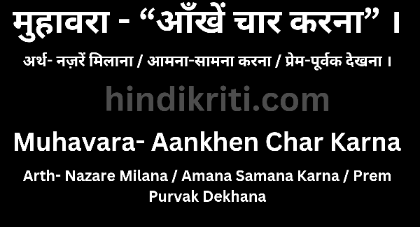 “आँखें चार करना” मुहावरे का अर्थ और वाक्य प्रयोग / Aankhen Char Karna Meaning In Hindi