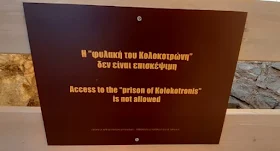 Παράπονα από επισκέπτες του Παλαμηδίου για την μη επισκέψιμη φυλακή του Κολοκοτρώνη