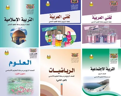 تحميل جميع كتب الصف الرابع اليمن 2022-2023 pdf