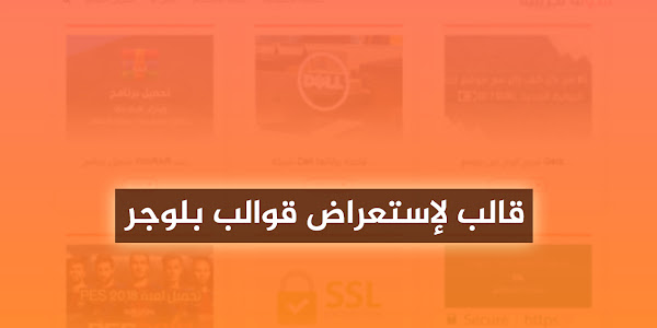 تحميل قالب لعرض و استعراض قوالب بلوجر