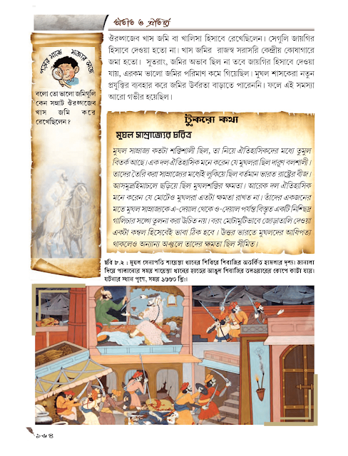 মুঘল সাম্রাজ্যের সংকট | অষ্টম অধ্যায় | সপ্তম শ্রেণীর ইতিহাস | WB Class 7 History