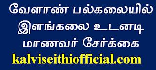 வேளாண் பல்கலையில் இளங்கலை உடனடி மாணவர் சேர்க்கை  Bachelor of Agriculture Immediate Enrollment