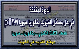 الدورة المكثفة في مسائل الفيزياء ـ بكالوريا علمي سوريا 2019 pdf، محلولة مسائل مادة الفيزياء للصف الثالث الثانوي العلمي في سوريا 2019، حل مسائل فيزياء الثاني عشر منهاج جديد مطور حديث ، تحميل برابط مباشر مجانا