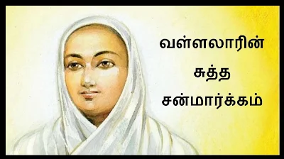 வள்ளலாரின் சுத்த சன்மார்க்கம்