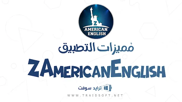 مميزات zamericanenglish مهكر