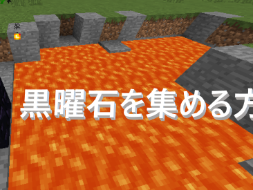 √99以上 マインクラフト 黒曜石 作り方 133130-マインクラフト 黒曜石 作り方