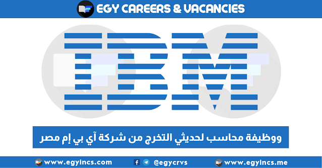 وظيفة محاسب لحديثي التخرج من شركة آي بي إم مصر IBM Egypt AP Accountant Job