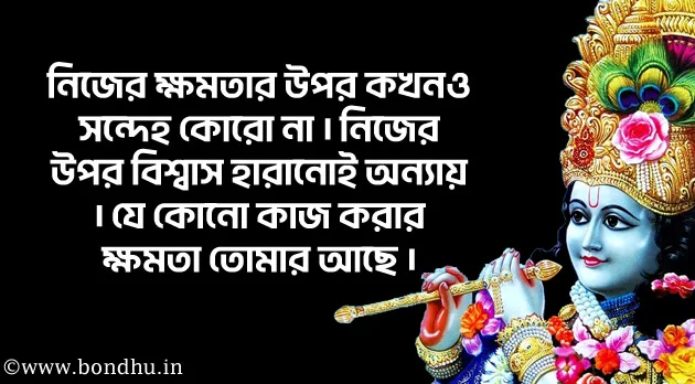 lord krishna quotes in bengali
