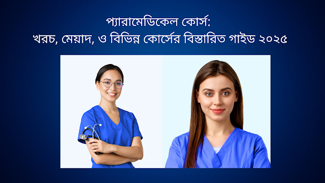 প্যারামেডিকেল কোর্স
