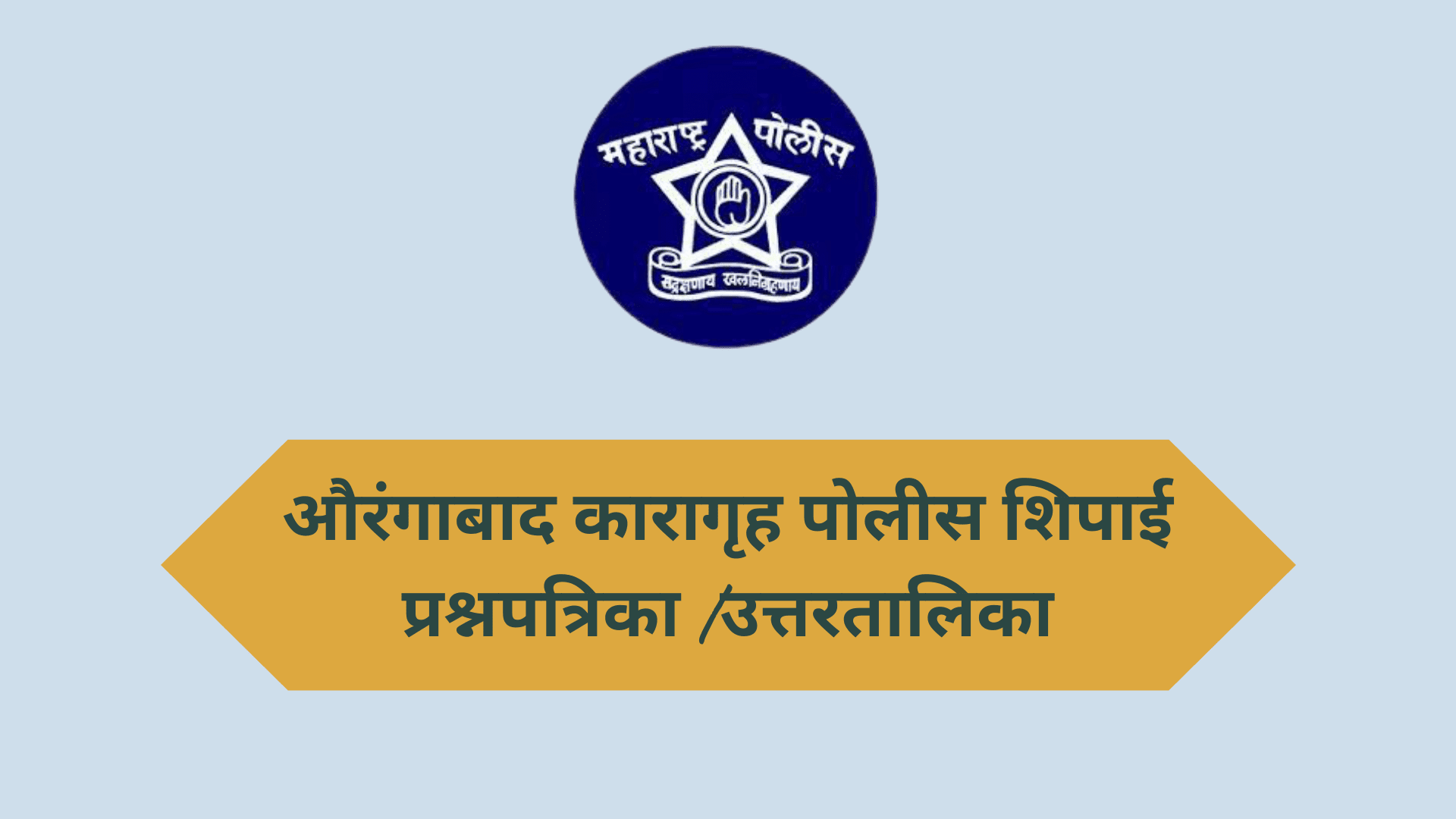 aurangabad jail police bharti 2019