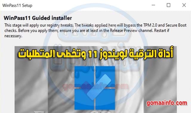 أداة الترقية لويندوز 11 وتخطى المتطلبات WinPass11 Guided Installer