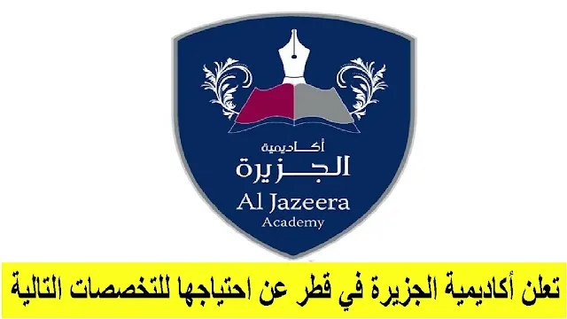 وظائف أكاديمية الجزيرة في قطر