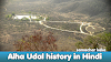 अल्हा उदल का इतिहास | अल्हा उदल कौन थे? | Alha Udal History in Hindi | Alha Udal Lal Kila 