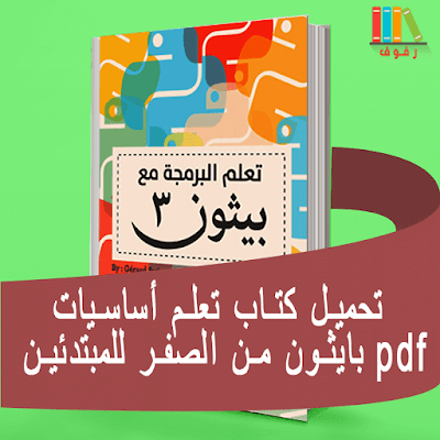 تحميل كتاب تعلم أساسيات بايثون من الصفر للمبتدئين pdf