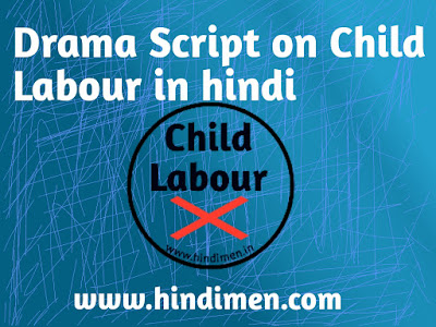 Bal majduri par hindi natak, Drama script on child labour in hindi, hindi drama on child labour in hindi, bal Mazdoori bal sharam par hindi natak,