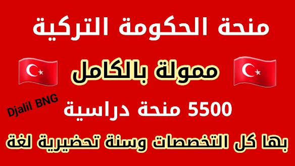 منحة الحكومة التركية 2023 الممولة بالكامل