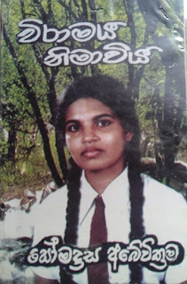 wiramaya nimawiya sinhala novel