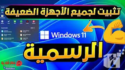 تثبيت ويندوز 11 Windows للاجهزة الضعيفه