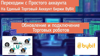 ПЕРЕХОДИМ С ПРОСТОГО НА ЕДИНЫЙ ТОРГОВЫЙ АККАУНТ(ETA) НА БИРЖЕ ByBit И ОБНОВЛЯЕМ ТОРГОВЫХ РОБОТОВ