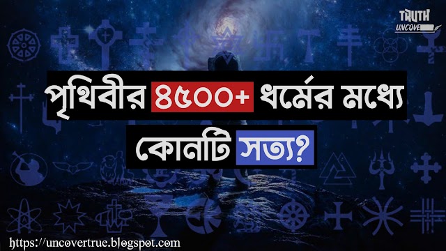 পৃথিবীর ৪৫০০+ ধর্মের মধ্যে কোনটি সত্য? (ব্যবচ্ছেদ)