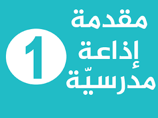 اذاعة-مدرسية-عن-الهجرة-النبوية