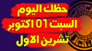 توقعات الابراج اليومية | حظك اليوم الخميس 01 اكتوبر (تشرين الاول) 2022