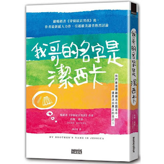 ”我哥的名字是潔西卡“一書封面