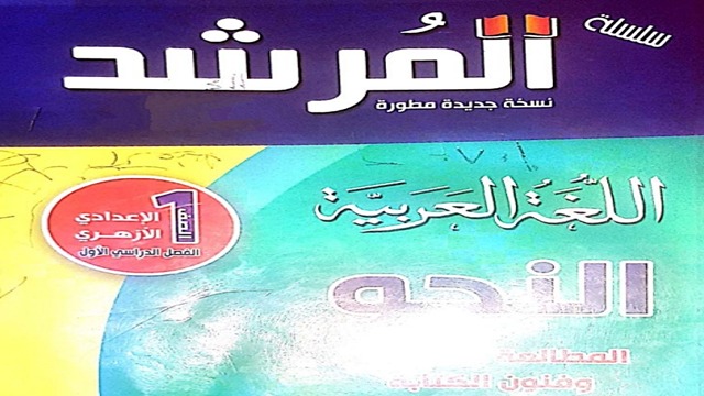 كتاب المرشد في اللغة العربية النحو للصف الأول الإعدادى الترم الأول الأزهر الشريف