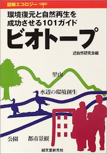 ビオトープ―環境復元と自然再生を成功させる101ガイド (図解エコロジー)