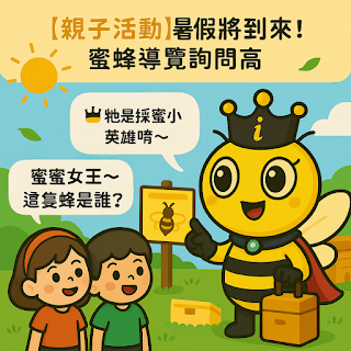 蜜蜜女王與兩位 Q 版小朋友站在陽光草地上，正在導覽蜂箱與蜂巢生態，背景有導覽牌與綠意環繞，象徵暑假親子導覽活動熱烈展開，寓教於樂。 [Family Fun] Queen Mimi leads kids on a buzzing summer bee tour! Alt Text: Queen Mimi guides two children through a sunny beekeeping tour, showing them a hive and honeybee ecology sign. A cheerful scene of summer family learning outdoors.