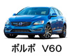 VOLVO V60 - ワイパー　感想　評判　口コミ　レビュー　値段