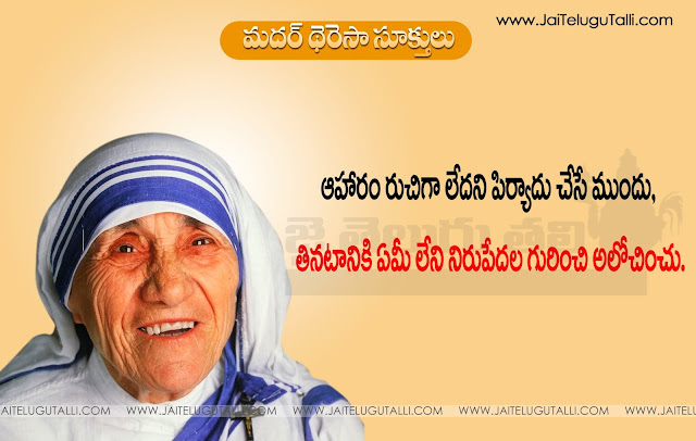 Telugu Mother Teresa Quotes Mother Teresa Quotes in Telugu Spiriting Mother Teresa Quotes in Telugu Language Best Quotes of Mother Teresa In Telugu Best Mother Teresa Quotes Inspirtional Quotes with HD Wallpapers Images Best Mother Teresa Quotes in Telugu Mother Teresa Telugu Quotes Images Picutres Motivational Quotes of Mother Teresa Mother Teresa Sukthulu in Telugu Language Mother Teresa Motivational Quotes in Telugu,Mother Teresa Whatsapp Status,Images Mother Teresa Quotes in Telugu for Facebook Mother Teresa Inspirational Quotes for Twitter,Telugu Best and Beautiful Inspiring,gOOD Awesome Quotes with Nice Picutres by Mother Teresa,Mother Teresa Good Reads,Mother Teresa in Telugu Learning Quotes in Telugu by Mother Teresa,Telugu Mother Teresa Messages Gnanakadali Mother Teresa Quotes in Telugu.