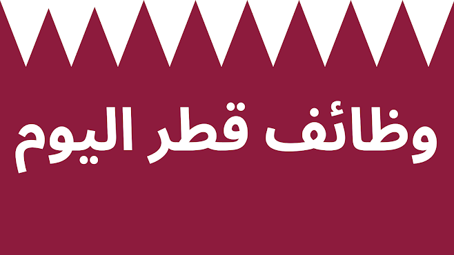 وظائف قطر